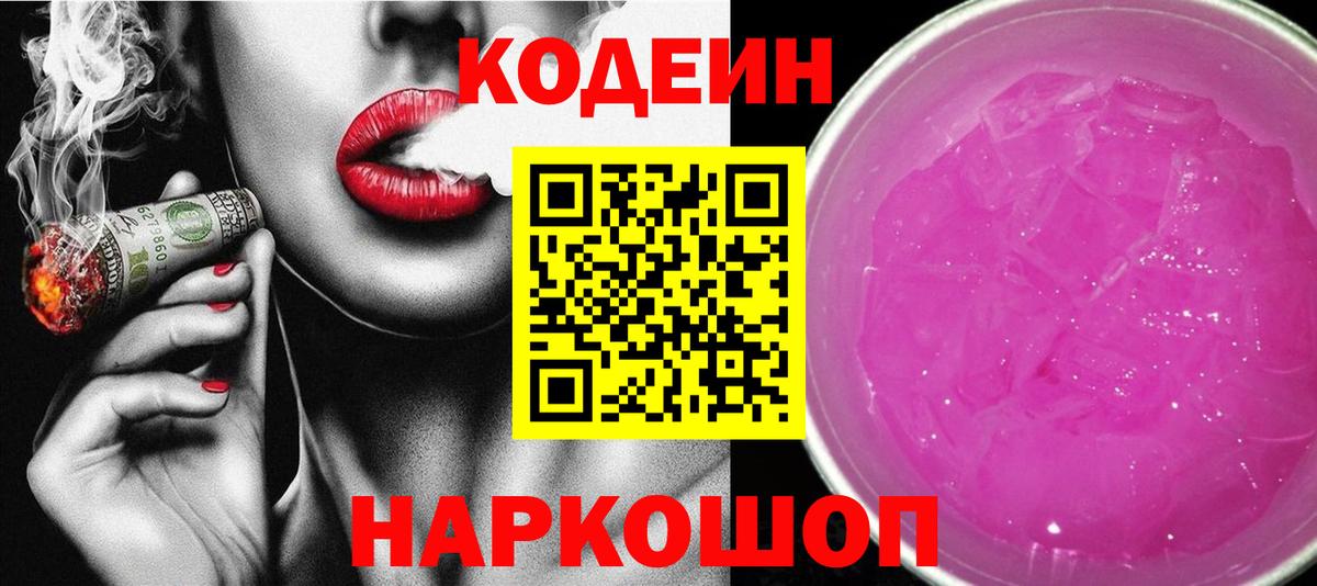 Codein Purple Drank  Кодеиновый сироп Lean напиток Lean (лин)  Вход с VPN  Владикавказ 
