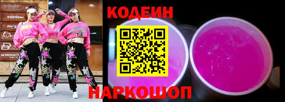 Кодеин Purple Drank Владикавказ